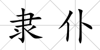 隸仆