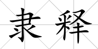 隸釋