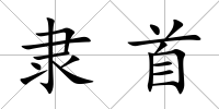 隸首