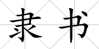 隸書