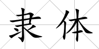 隸體