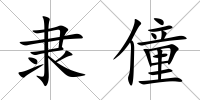 隸僮