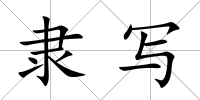 隸寫