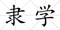 隸學