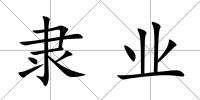 隸業