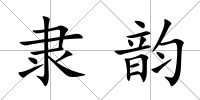 隸韻