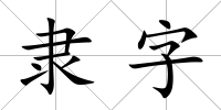 隸字