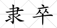 隸卒