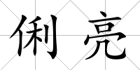 俐亮