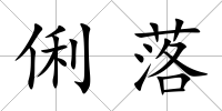 俐落