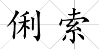 俐索