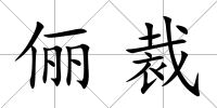 儷裁
