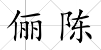 儷陳