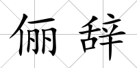 儷辭