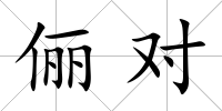 儷對