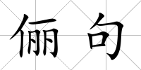 儷句