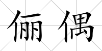 儷偶
