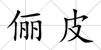 儷皮