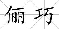 儷巧