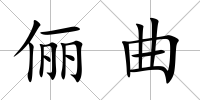 儷曲