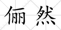 儷然