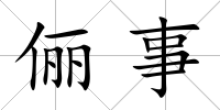 儷事