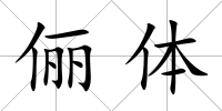儷體