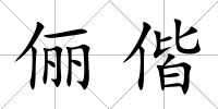 儷偕