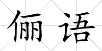 儷語