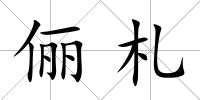 儷札