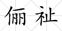 儷祉