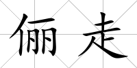 儷走