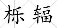 櫟輻