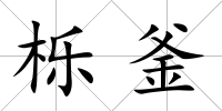 櫟釜