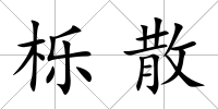 櫟散