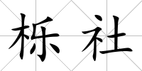 櫟社