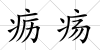 疬瘍
