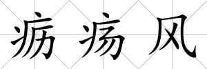 疬瘍風(fēng)