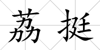 荔挺