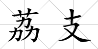 荔支