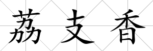 荔支香