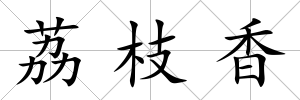 荔枝香