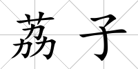 荔子