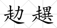 赲趩
