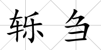 轢芻