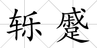 轢蹙