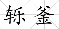 轢釜