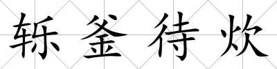 轢釜待炊