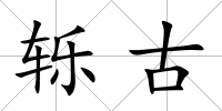 轢古