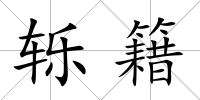 轢籍